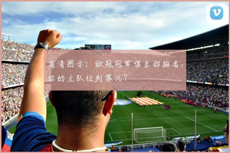 高清图示：欧冠冠军俱乐部排名，你的主队位列第几？
