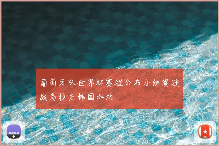 葡萄牙队世界杯赛程公布小组赛迎战乌拉圭韩国加纳