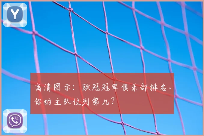 高清图示：欧冠冠军俱乐部排名，你的主队位列第几？
