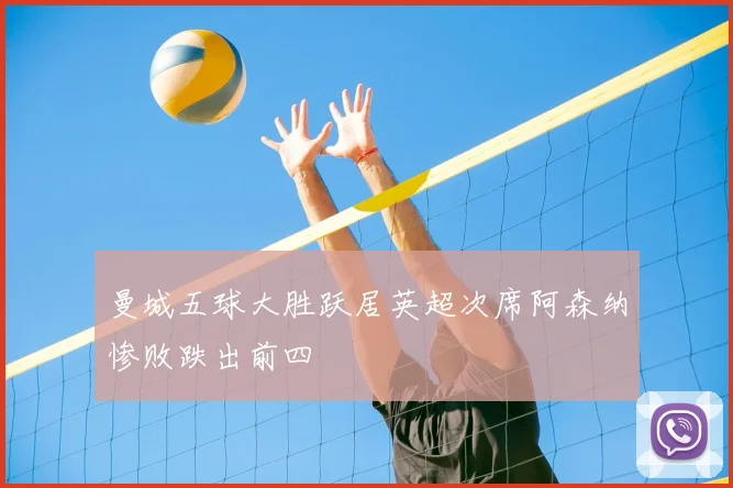 曼城五球大胜跃居英超次席阿森纳惨败跌出前四