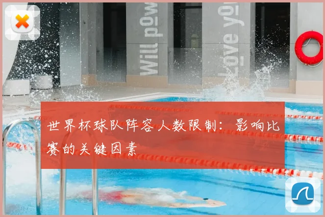世界杯球队阵容人数限制：影响比赛的关键因素