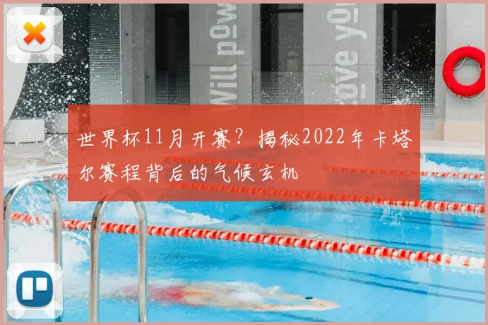 世界杯11月开赛?揭秘2022年卡塔尔赛程背后的气候玄机