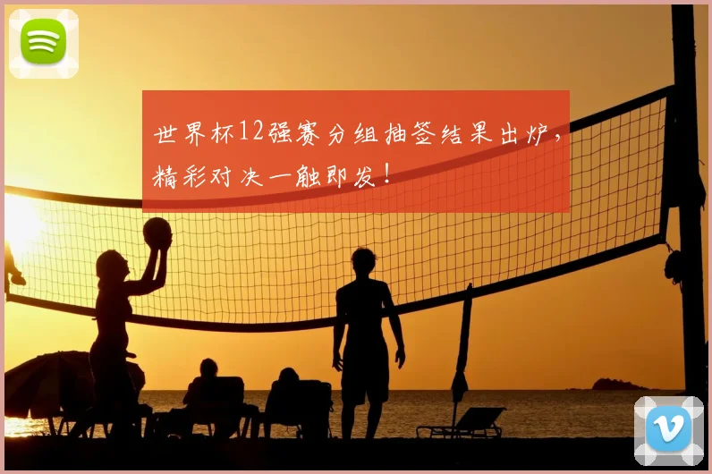 世界杯12强赛分组抽签结果出炉,精彩对决一触即发!