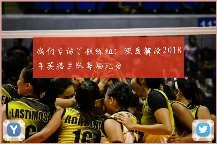 我们专访了教练组：深度解读2018年英格兰队每场比分