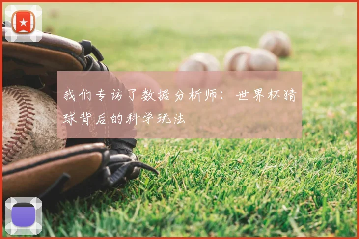 我们专访了数据分析师：世界杯猜球背后的科学玩法