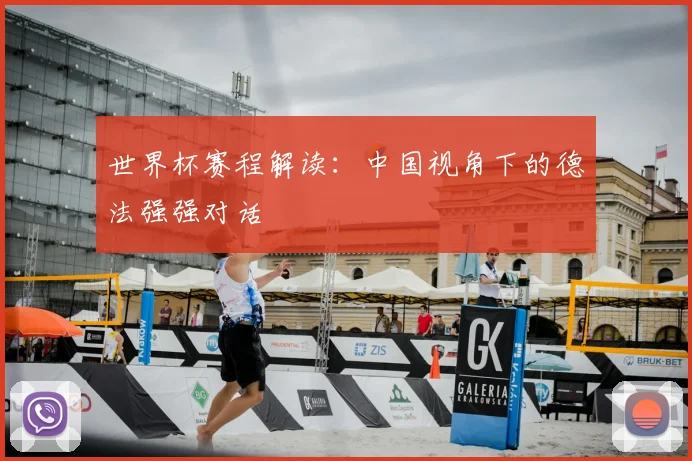 世界杯赛程解读:中国视角下的德法强强对话