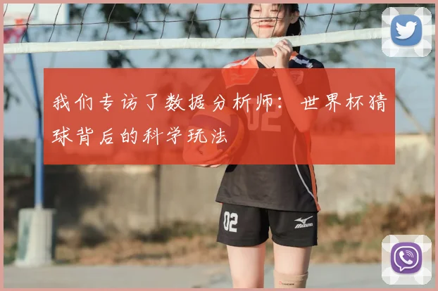 我们专访了数据分析师：世界杯猜球背后的科学玩法